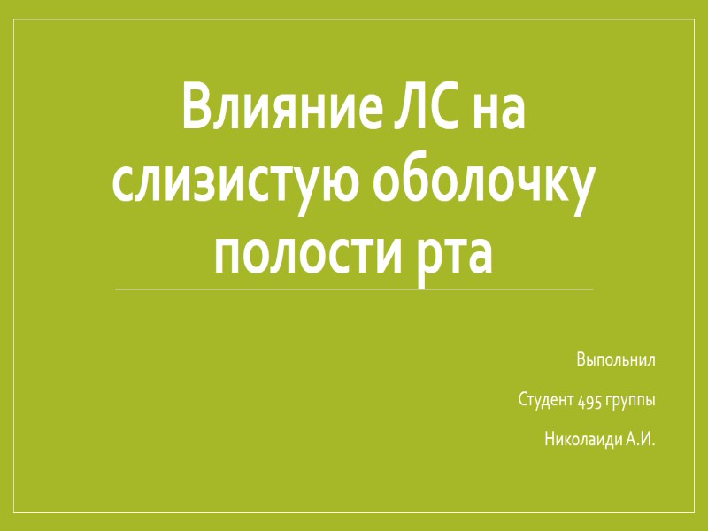 Влияние ЛС на слизистую оболочку полости рта Выпольнил Студент 495 группы  Николаиди А.И.
